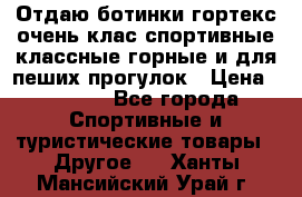 Отдаю ботинки гортекс очень клас спортивные классные горные и для пеших прогулок › Цена ­ 3 990 - Все города Спортивные и туристические товары » Другое   . Ханты-Мансийский,Урай г.